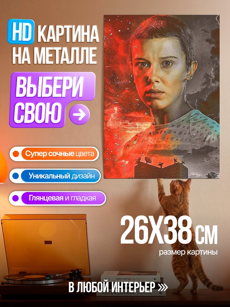 Картина на металле Одиннадцать из Очень странных дел