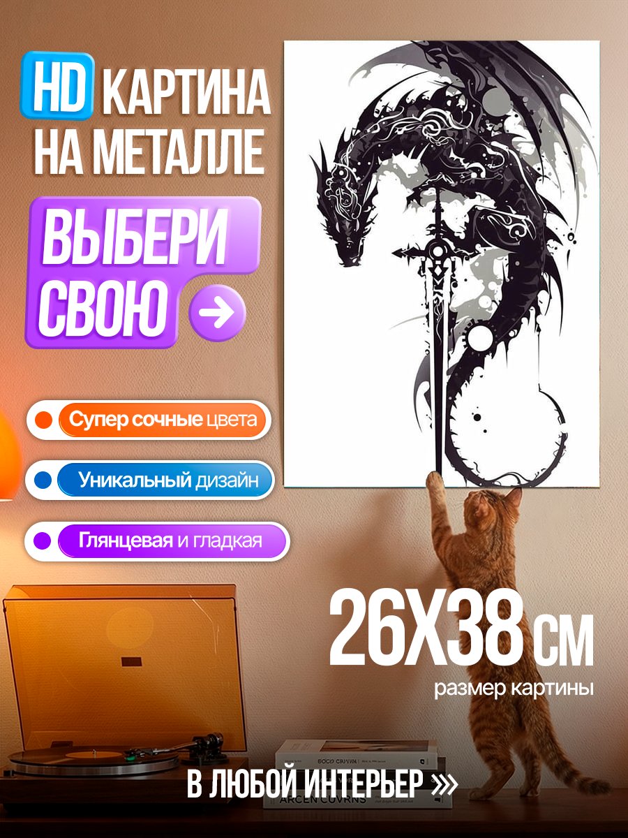 Картина на металле Черный дракон с мечом