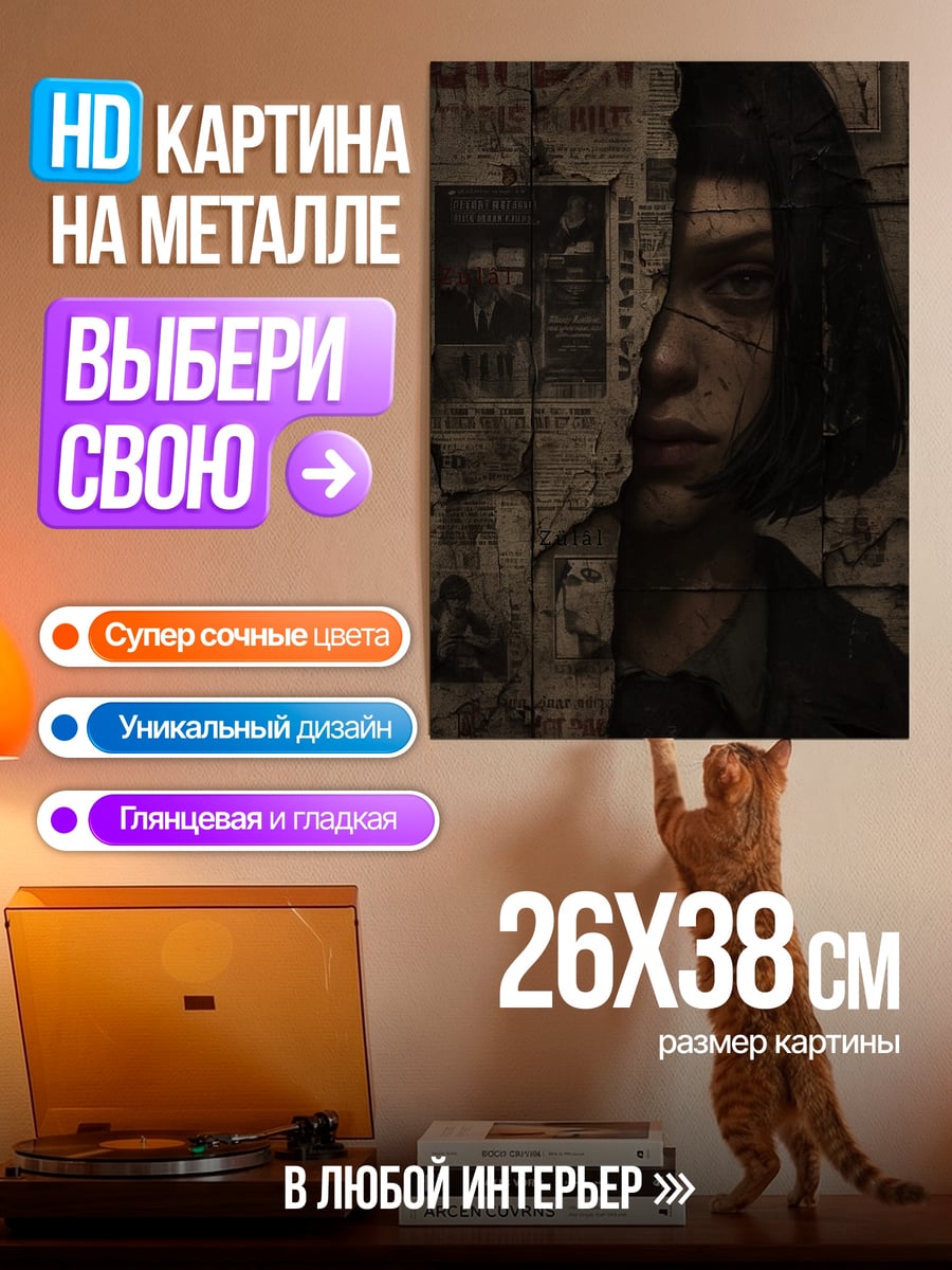 Картина на металле Девушка из газет