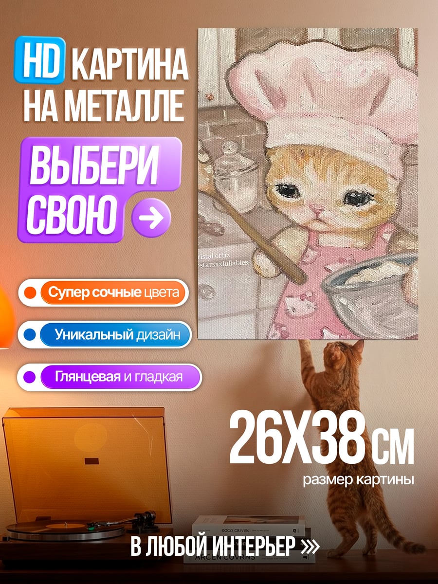 Картина на металле Кот пекарь
