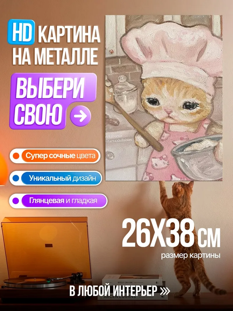 Картина на металле Кот пекарь