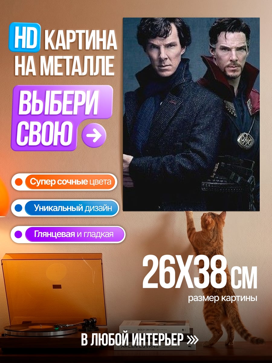 Картина на металле Шерлок и Доктор Стрэндж