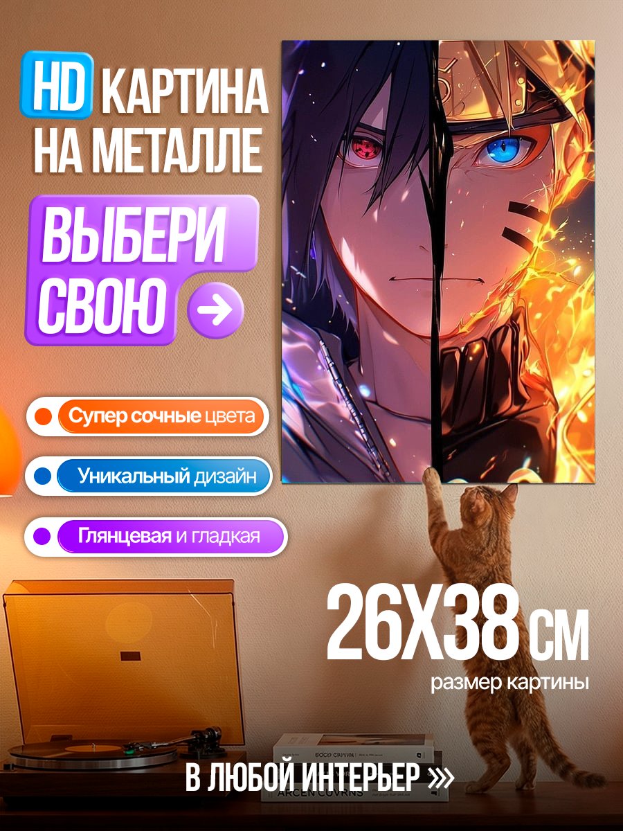 Картина на металле Наруто и Саске дуэт