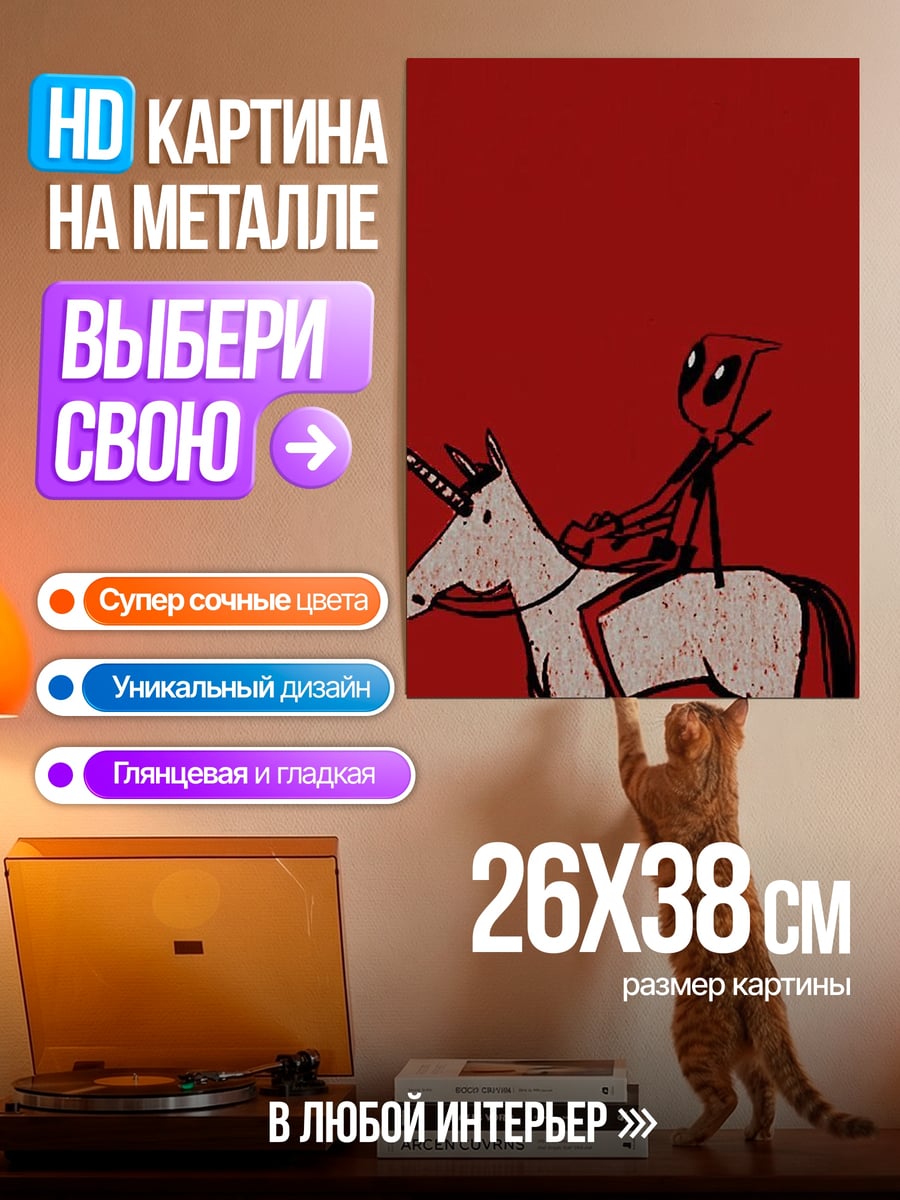 Картина на металле Дэдпул на единороге