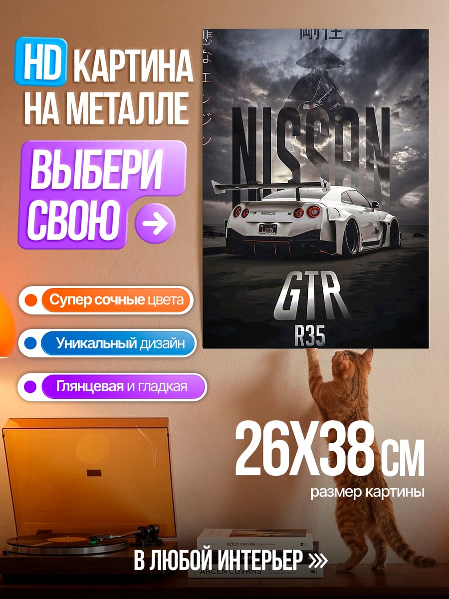 Картина на металле Ниссан GTR R35