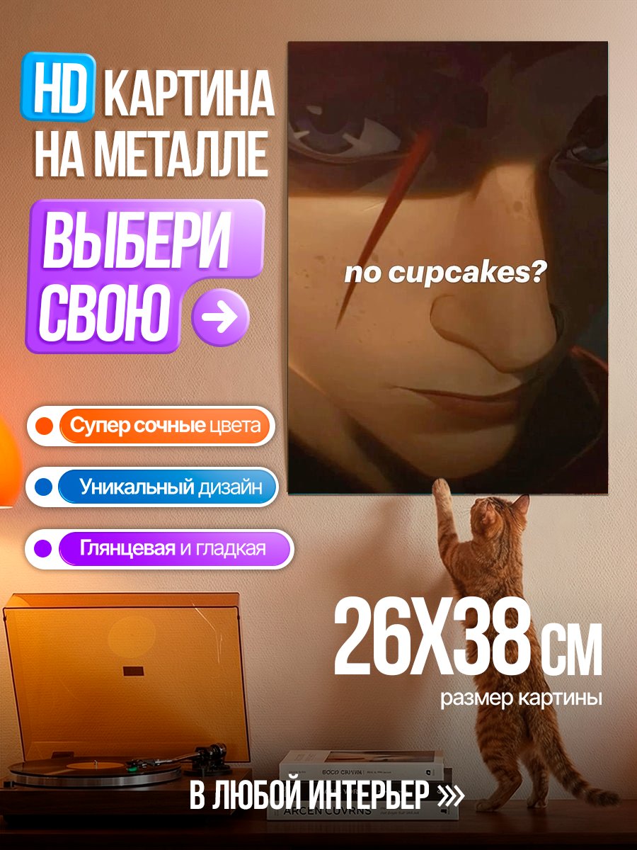 Картина на металле Джинкс нет кексов