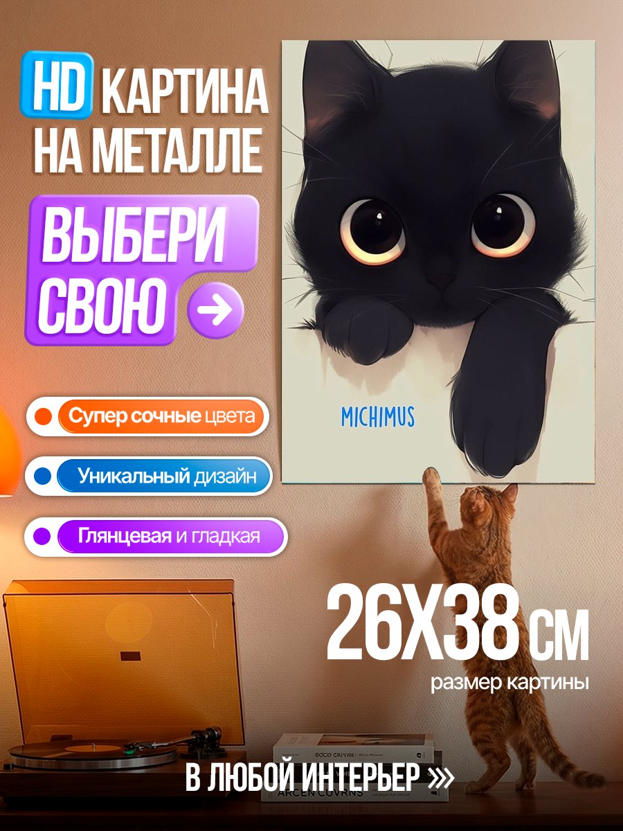 Картина на металле Черный котенок Мичимус