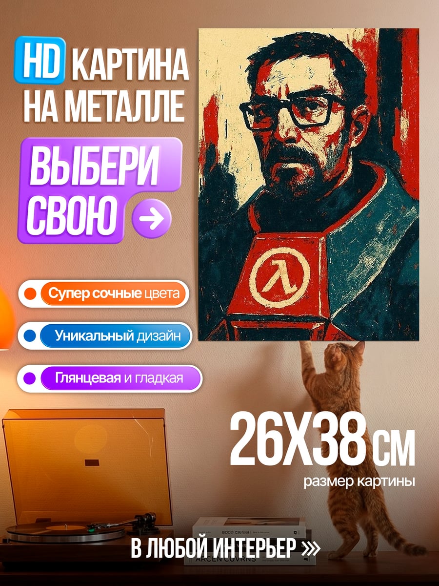 Картина на металле Гордон Фримен
