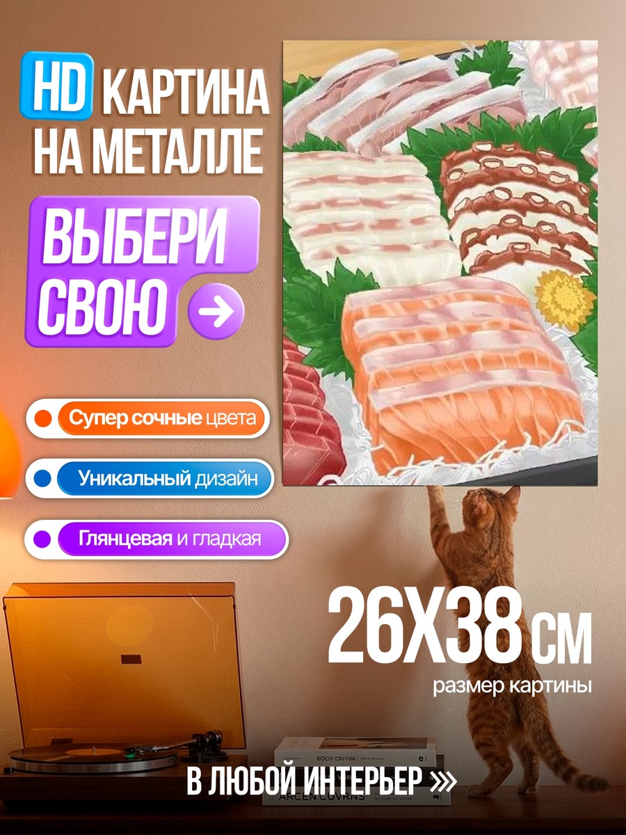 Картина на металле Ассорти сашими