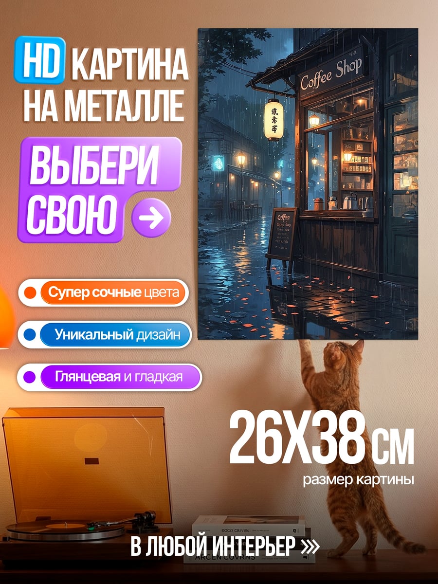 Картина на металле Кофейня под дождем