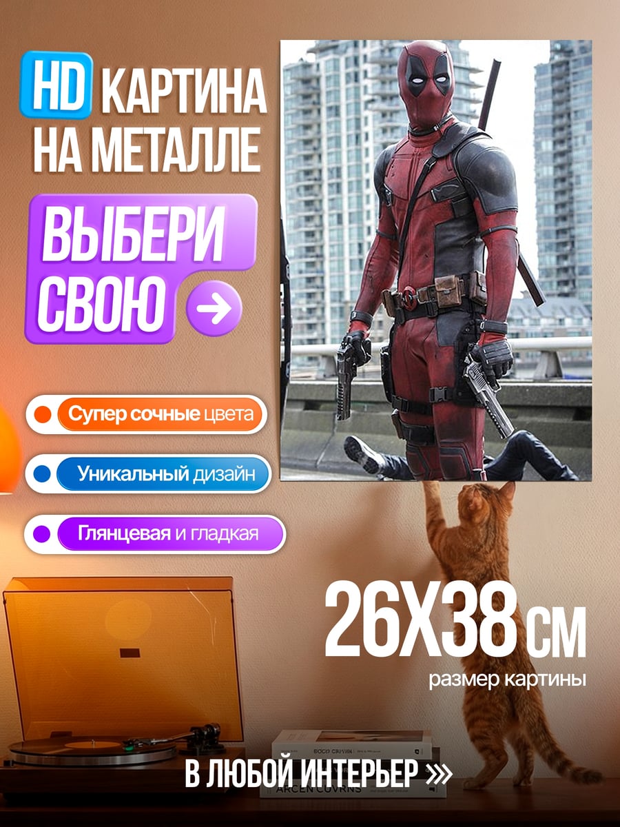 Картина на металле Дэдпул на крыше