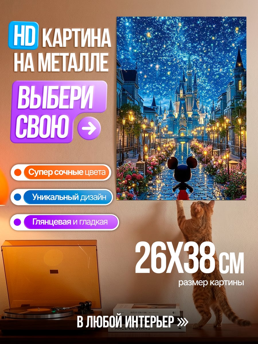 Картина на металле Микки Маус в волшебном мире