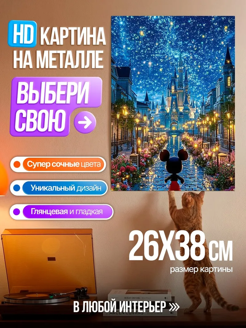 Картина на металле Микки Маус в волшебном мире