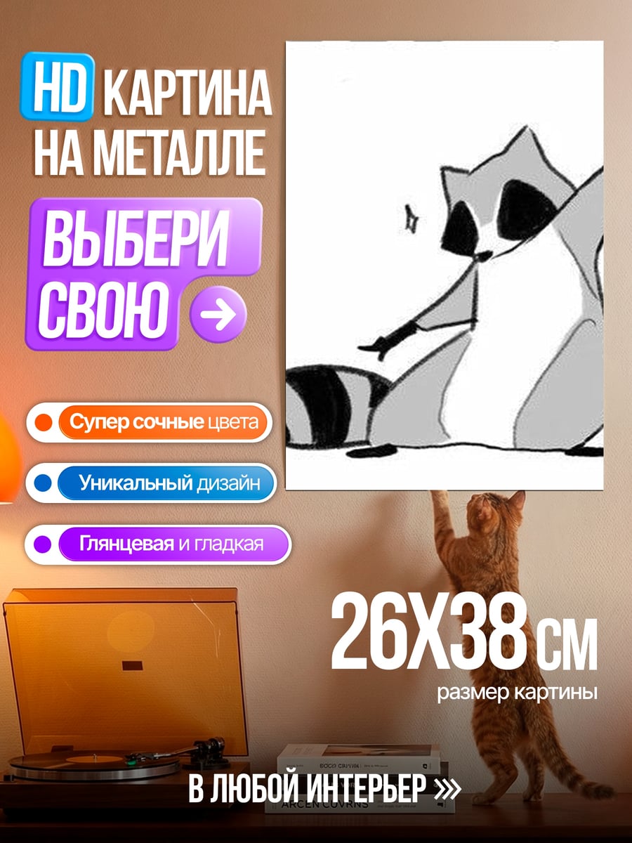 Картина на металле Енот танцует дерзко