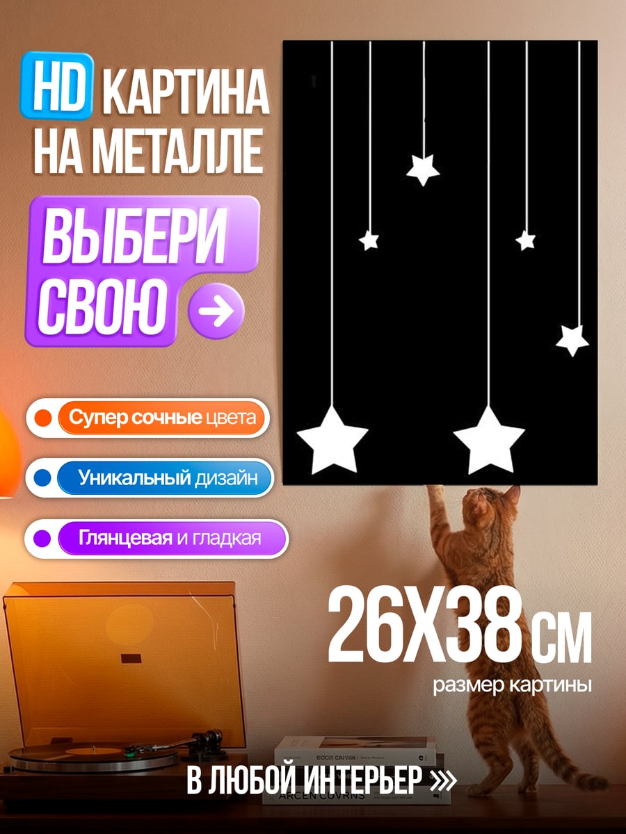 Картина на металле Звездный дождь