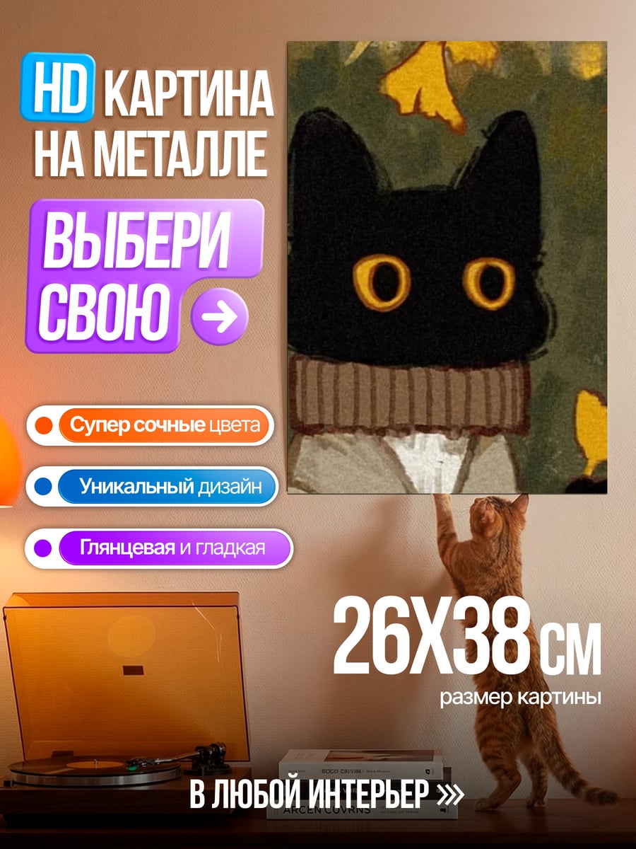 Картина на металле Черный кот в шарфе