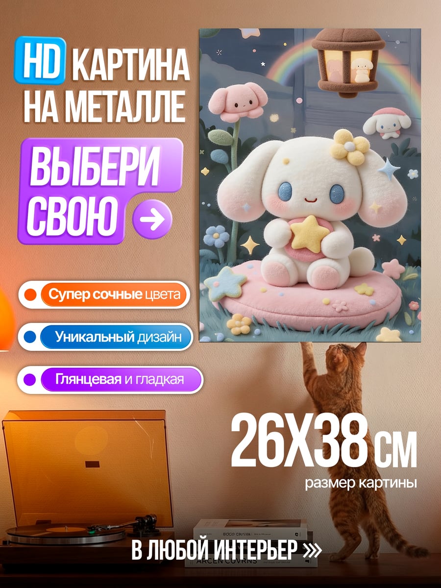 Картина на металле Синнаморолл и звезды