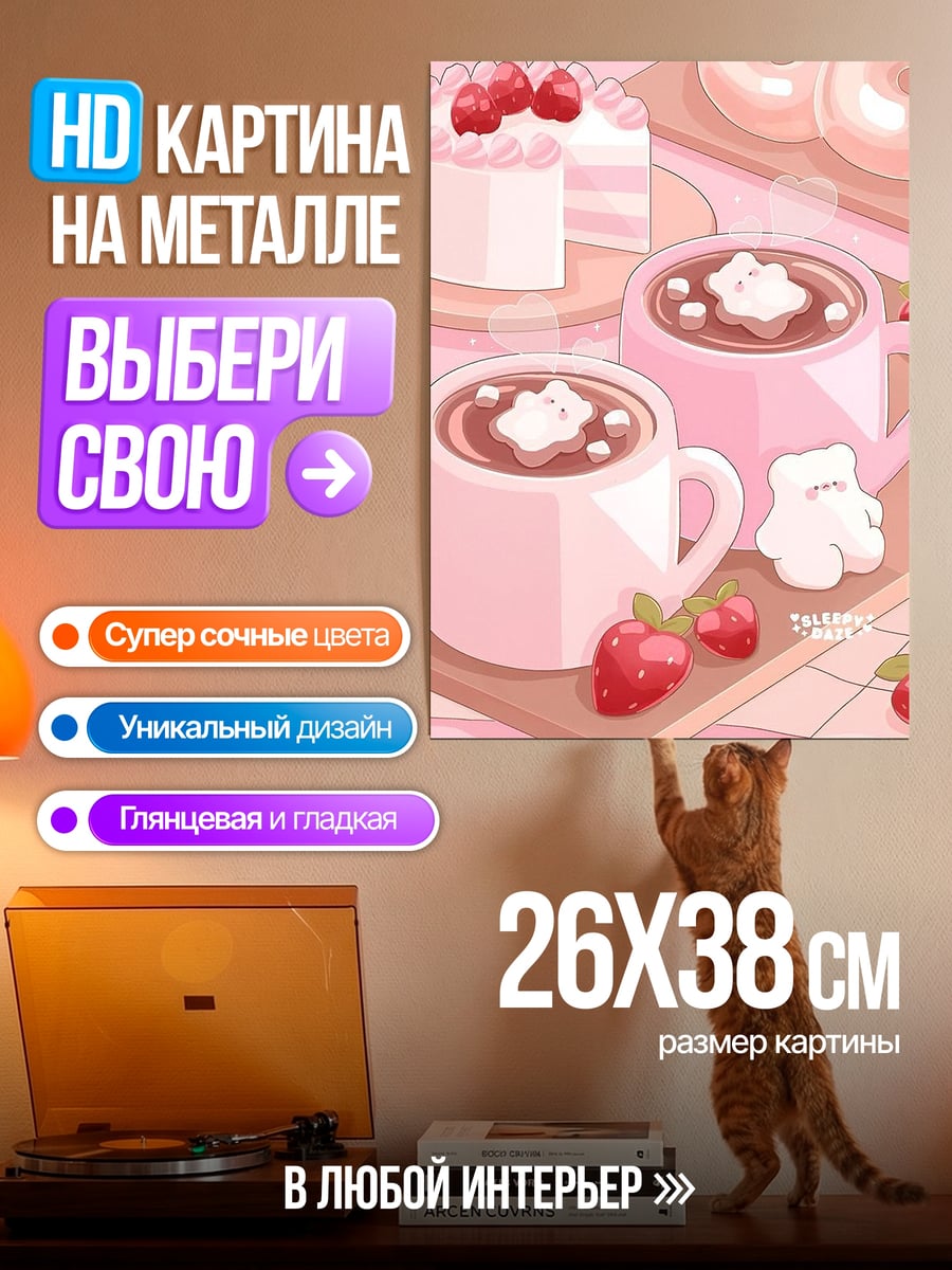 Картина на металле Клубничный десерт и какао
