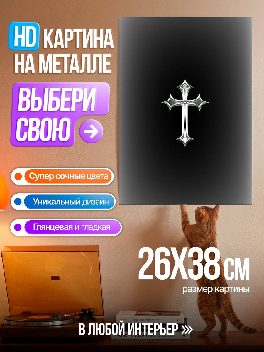 Картина на металле Готический крест