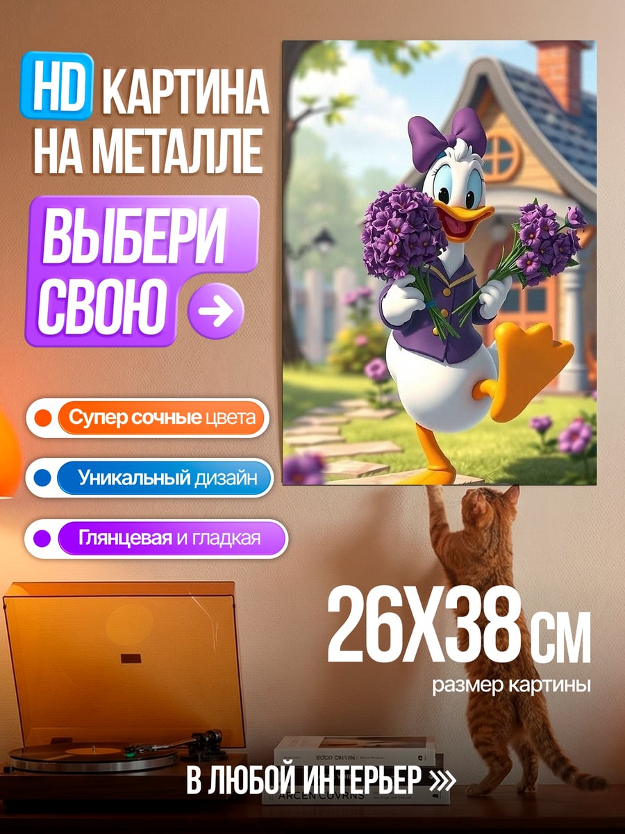 Картина на металле Дейзи Дак с цветами