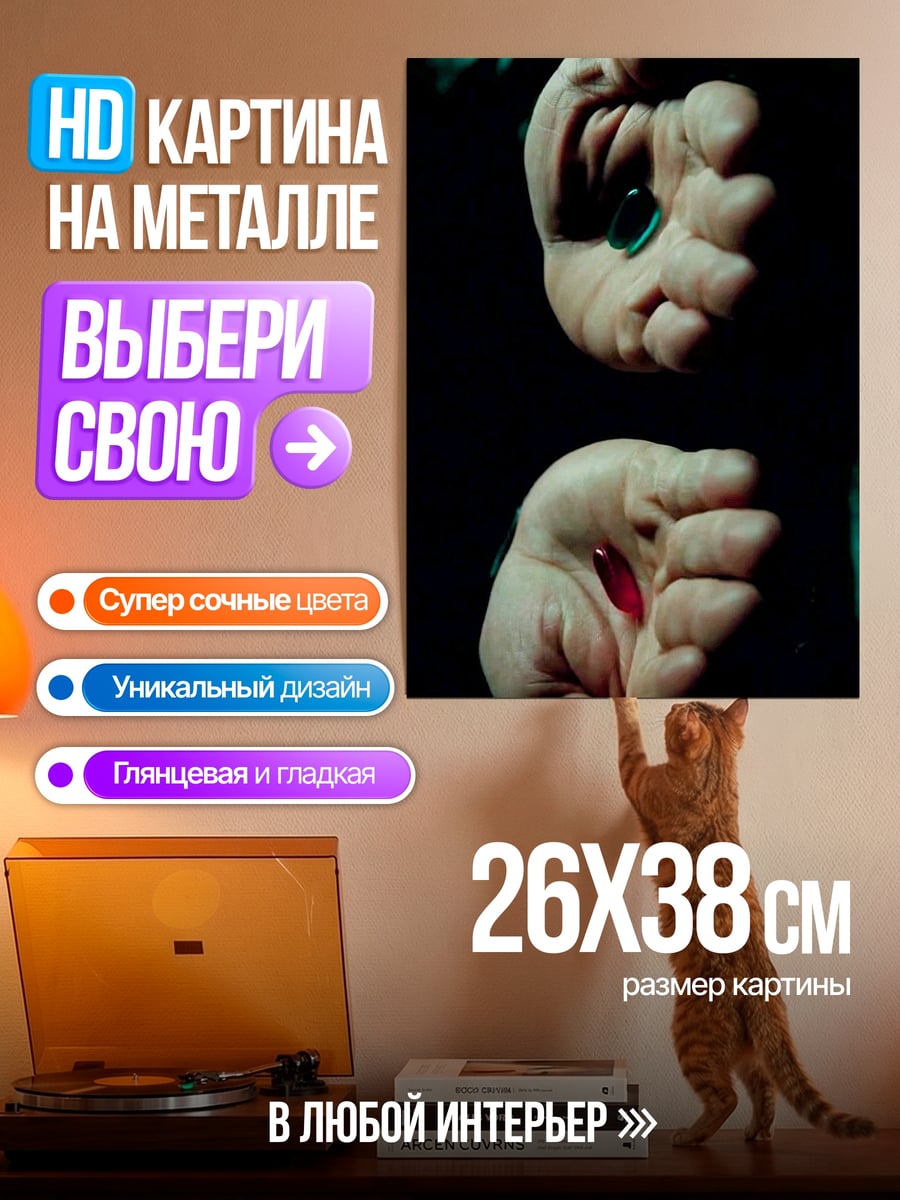 Картина на металле Красная таблетка