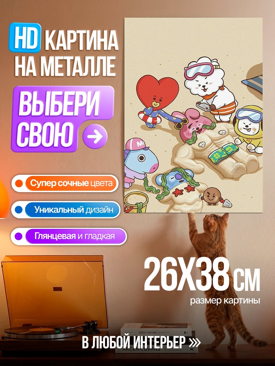 Картина на металле BT21 на пляже