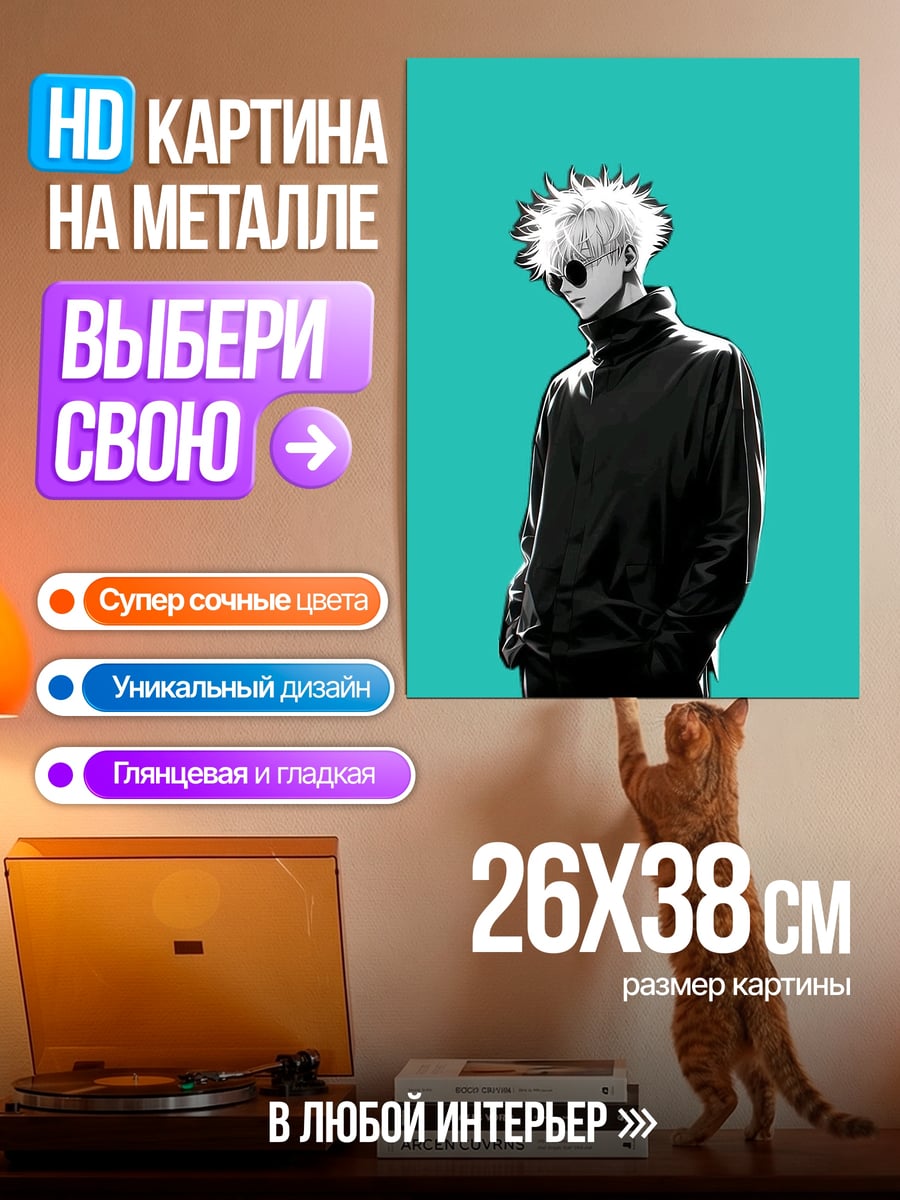 Картина на металле Сатору Годжо