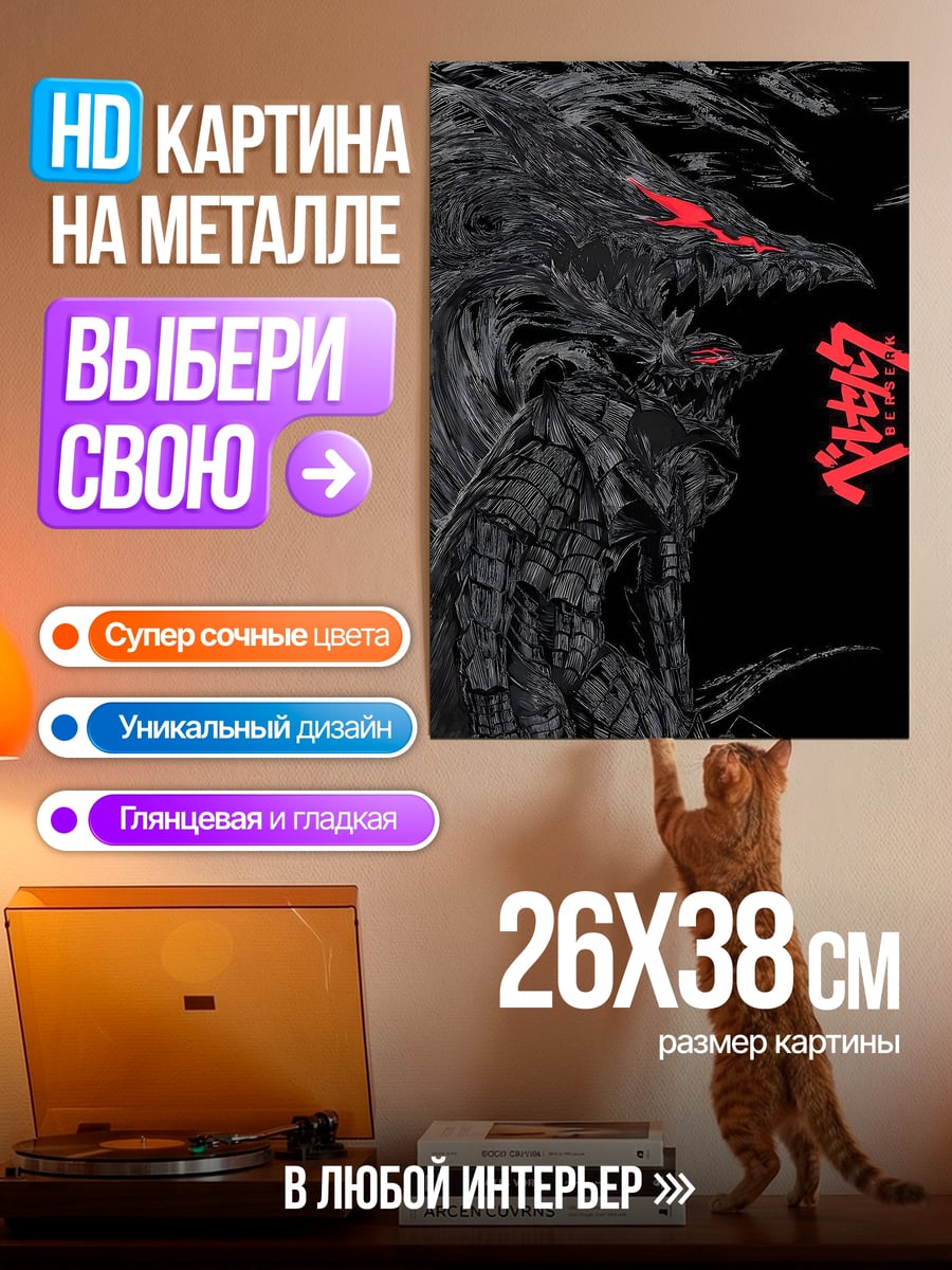 Картина на металле Гатс Берсерк
