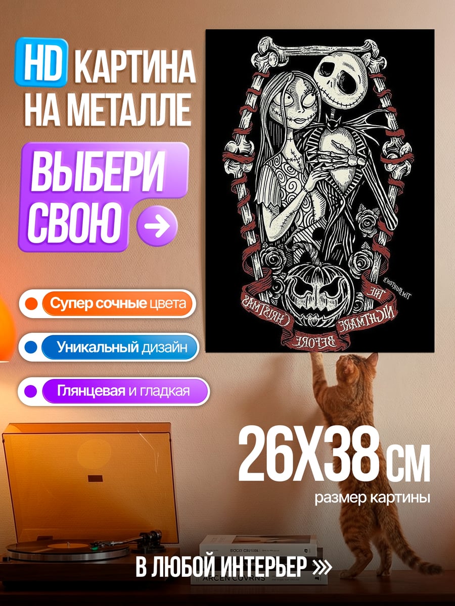 Картина на металле Джек и Салли
