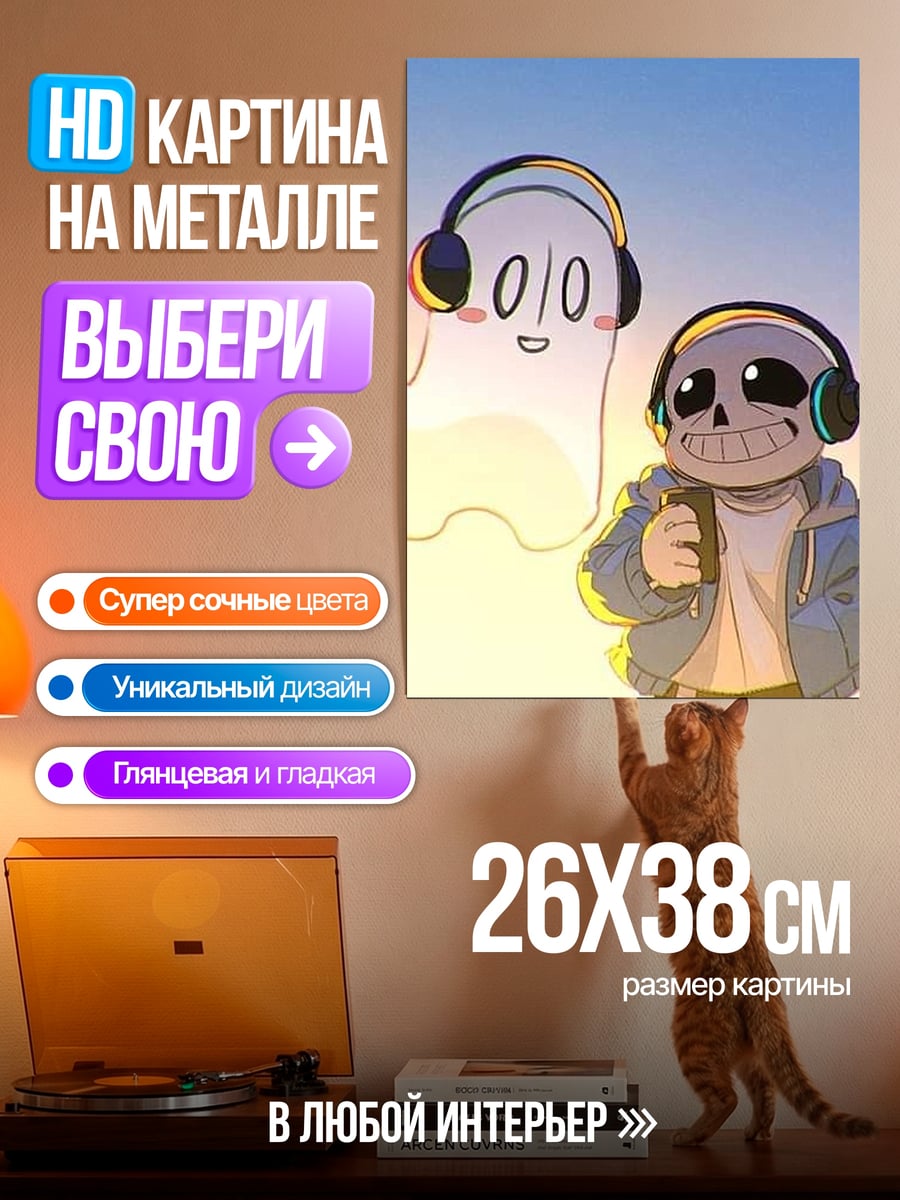 Картина на металле Санс и призрак