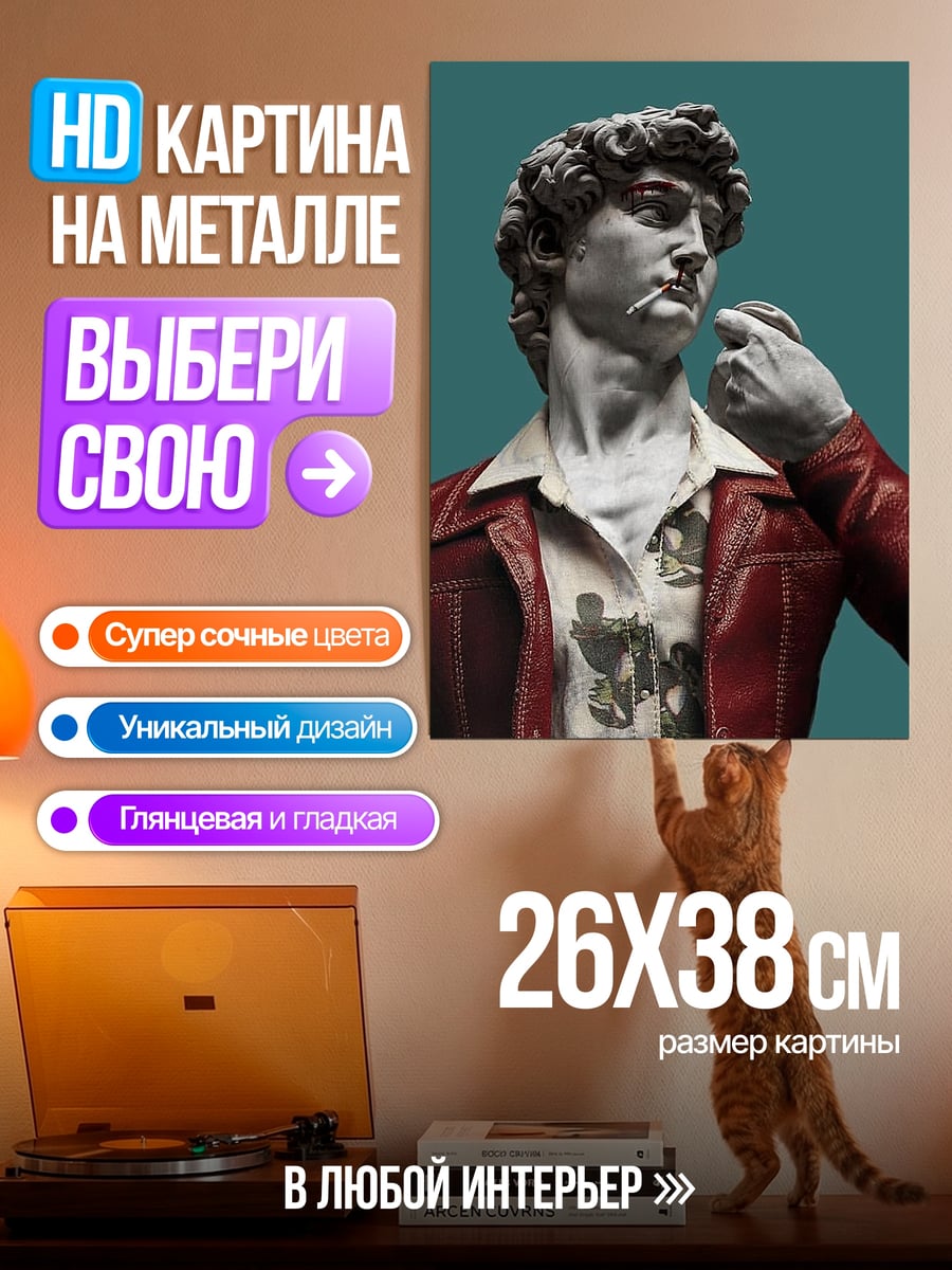 Картина на металле Давид с сигаретой