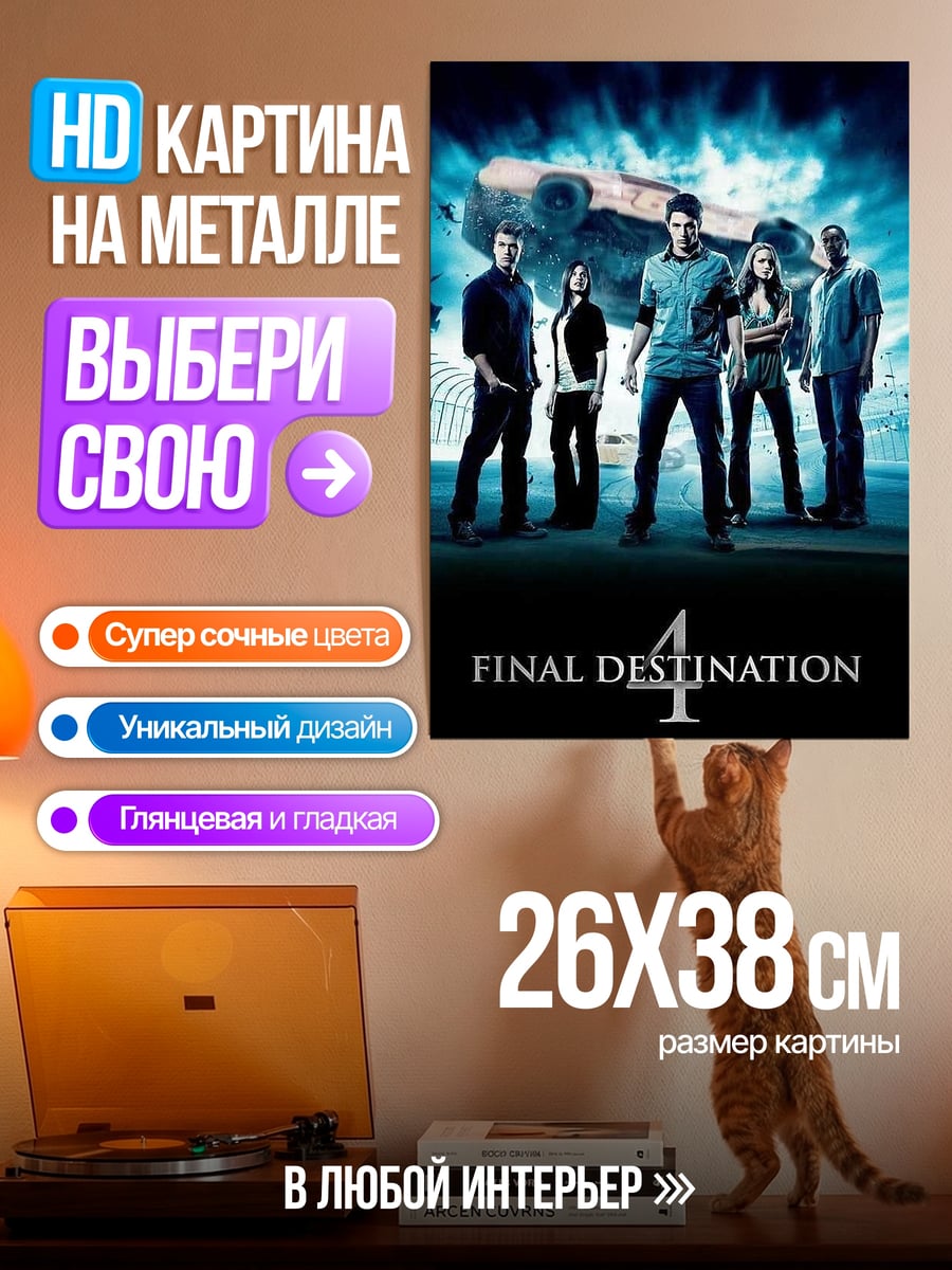 Картина на металле Финал 4