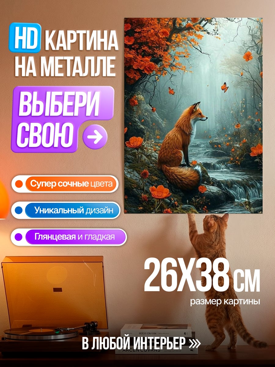 Картина на металле Лиса в осеннем лесу