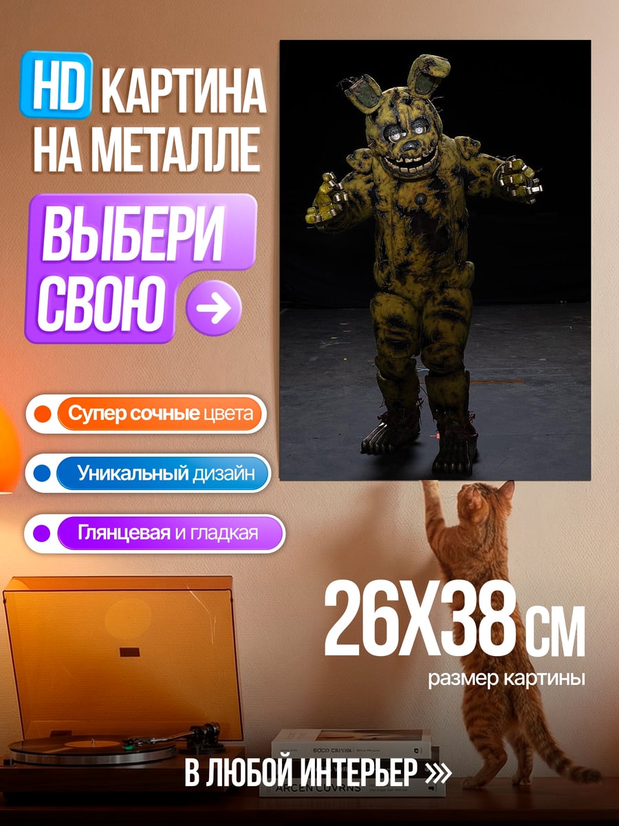 Картина на металле Спрингтрап аниматроник