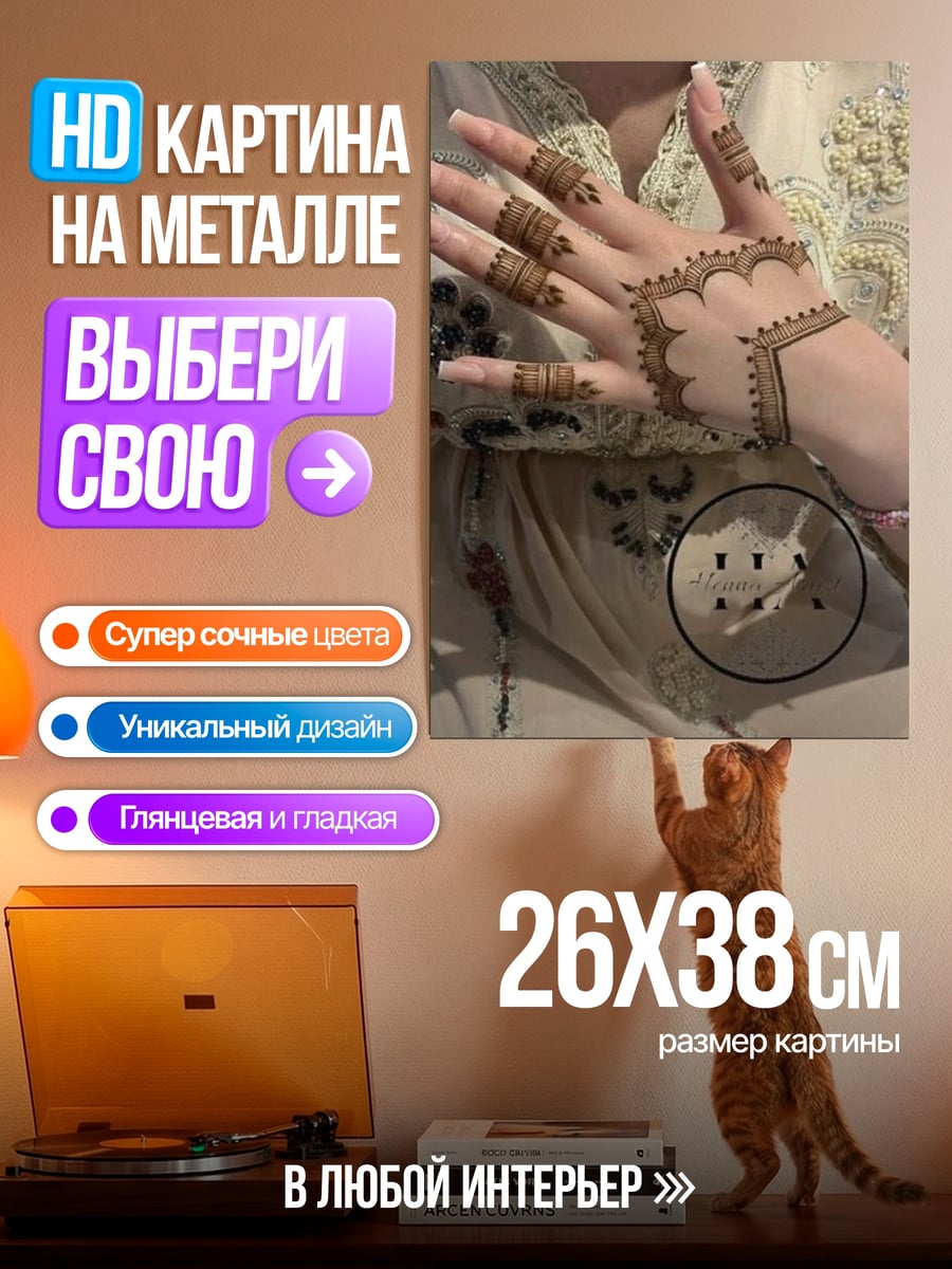 Картина на металле Мехенди на руке