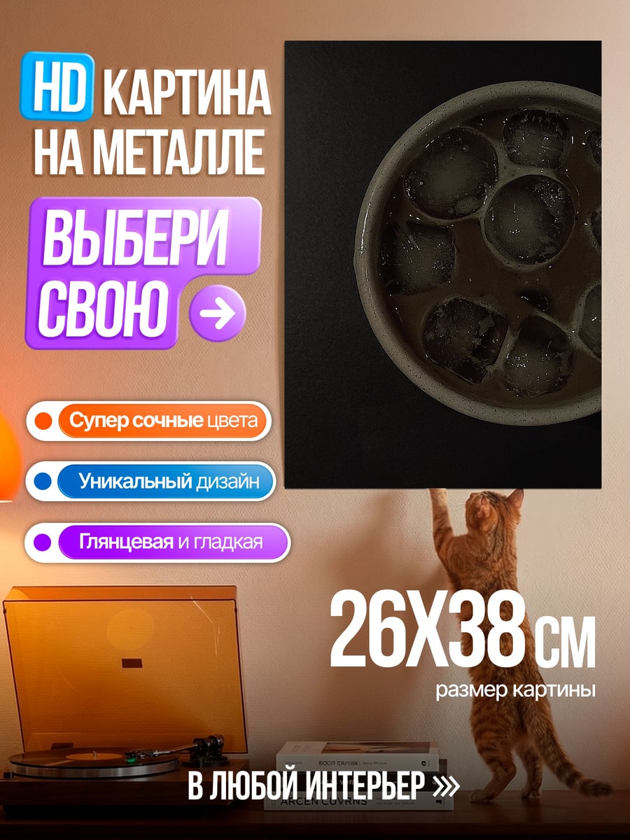 Картина на металле Кофе со льдом