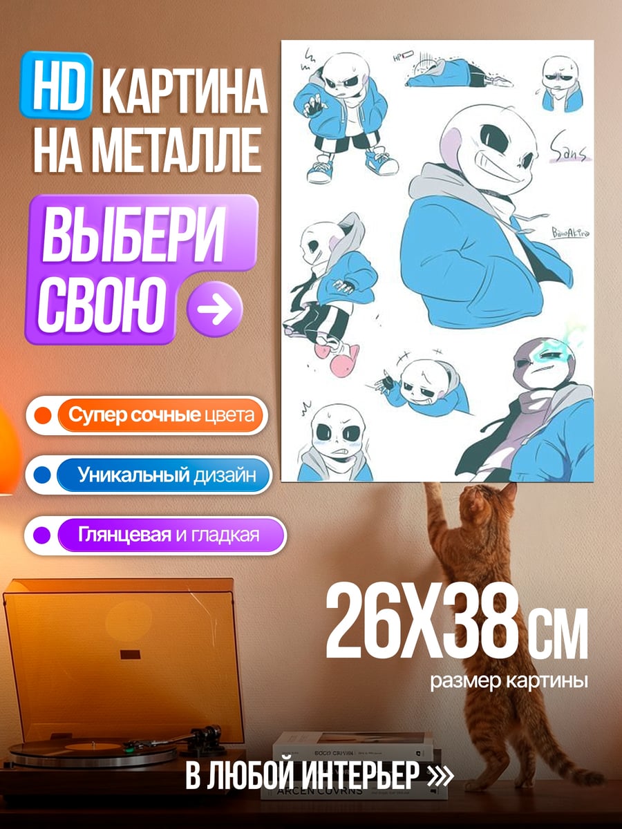Картина на металле Санс разные позы