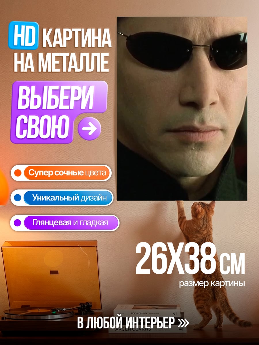Картина на металле Нео в темных очках