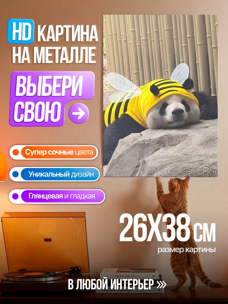 Картина на металле Панда в костюме пчелы