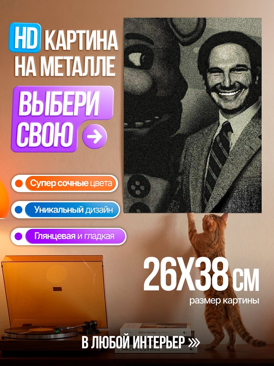 Картина на металле Фотография с аниматроником