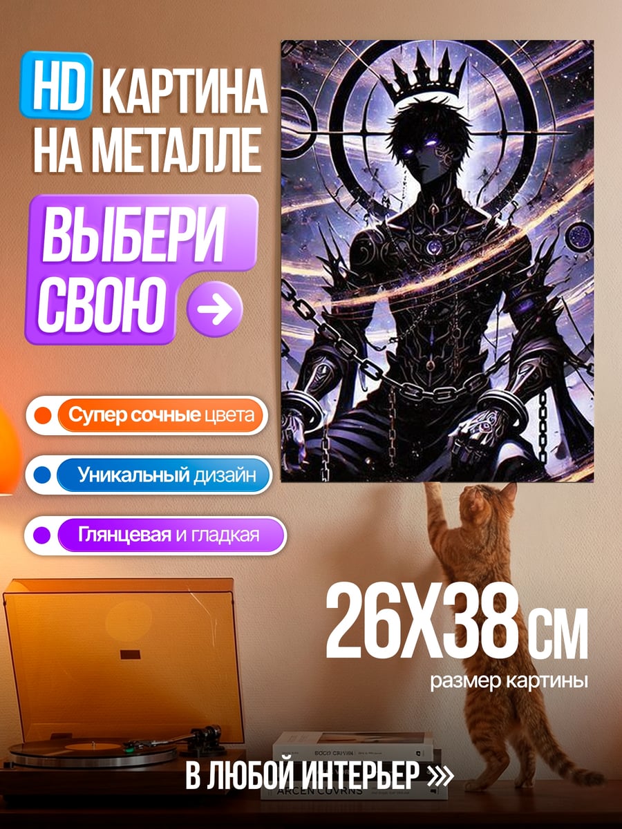 Картина на металле Король демонов в цепях