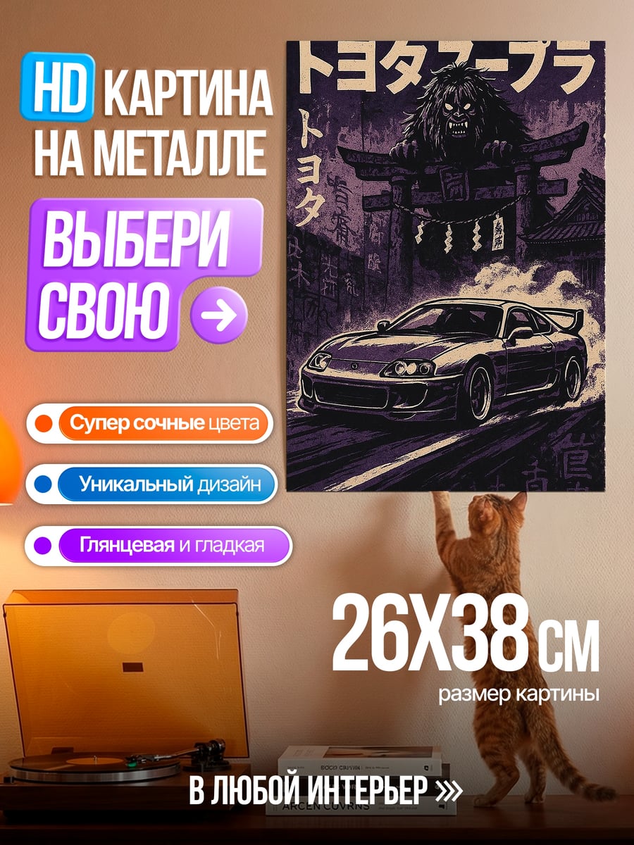 Картина на металле Тойота Супра дрифт