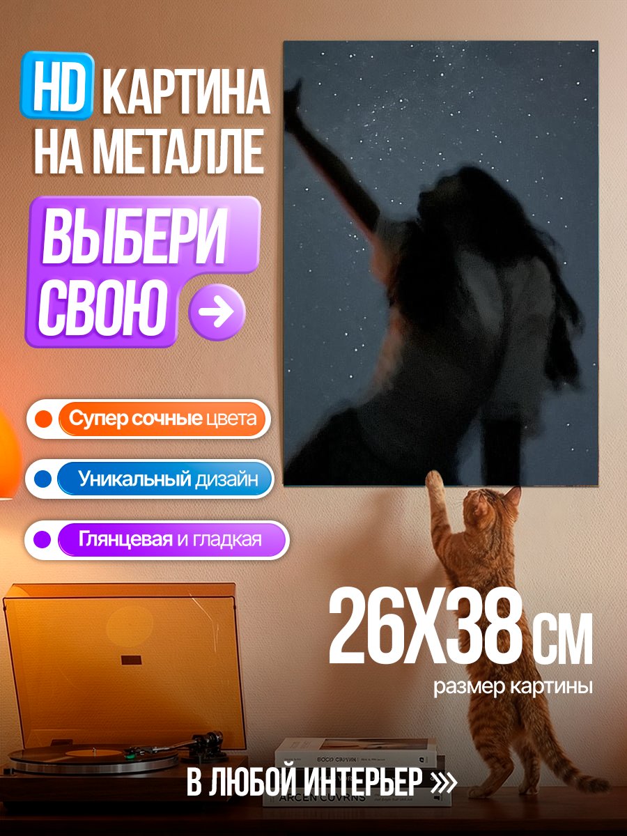 Картина на металле Девушка под звездами
