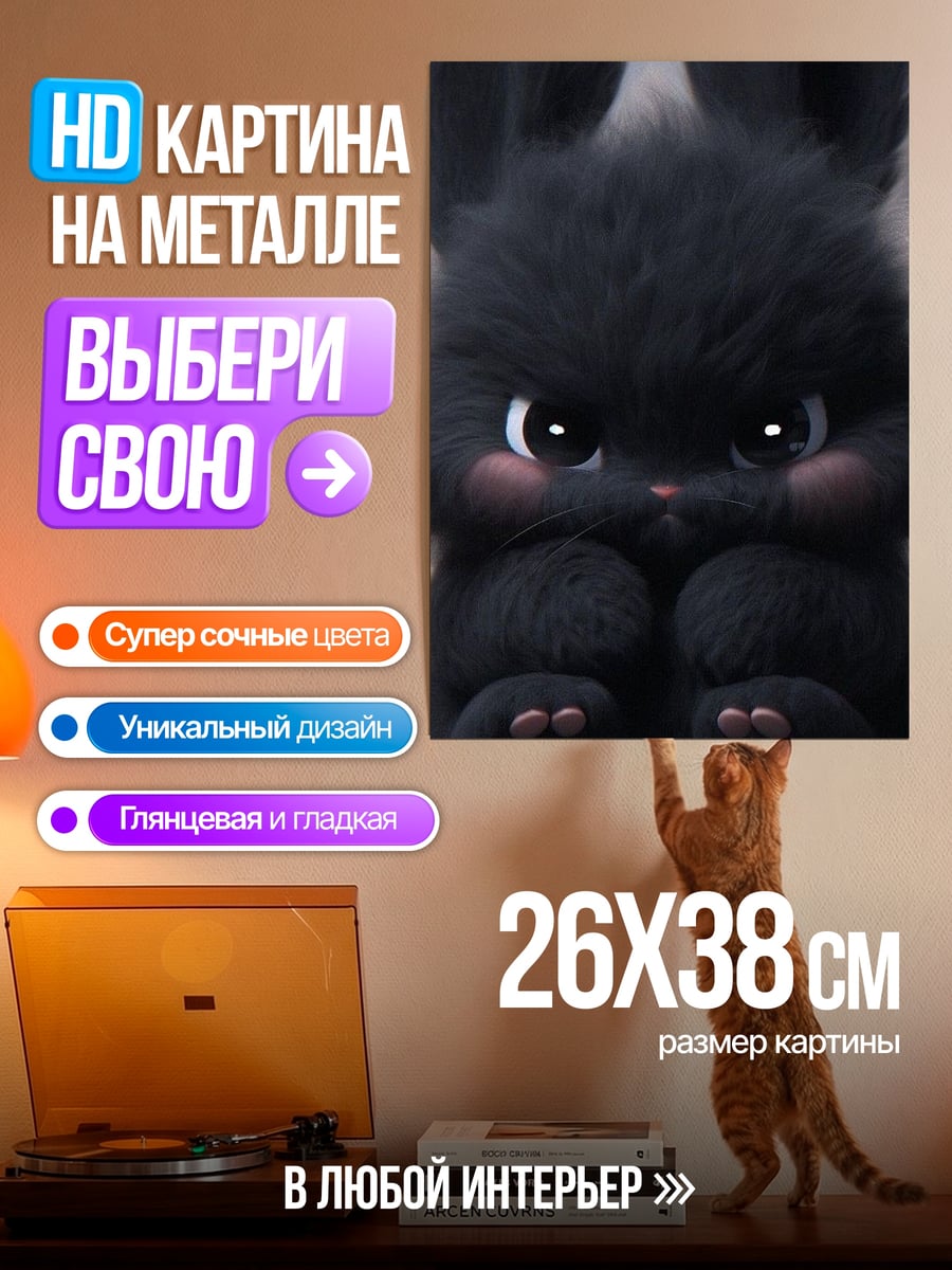 Картина на металле Черный пушистый кролик