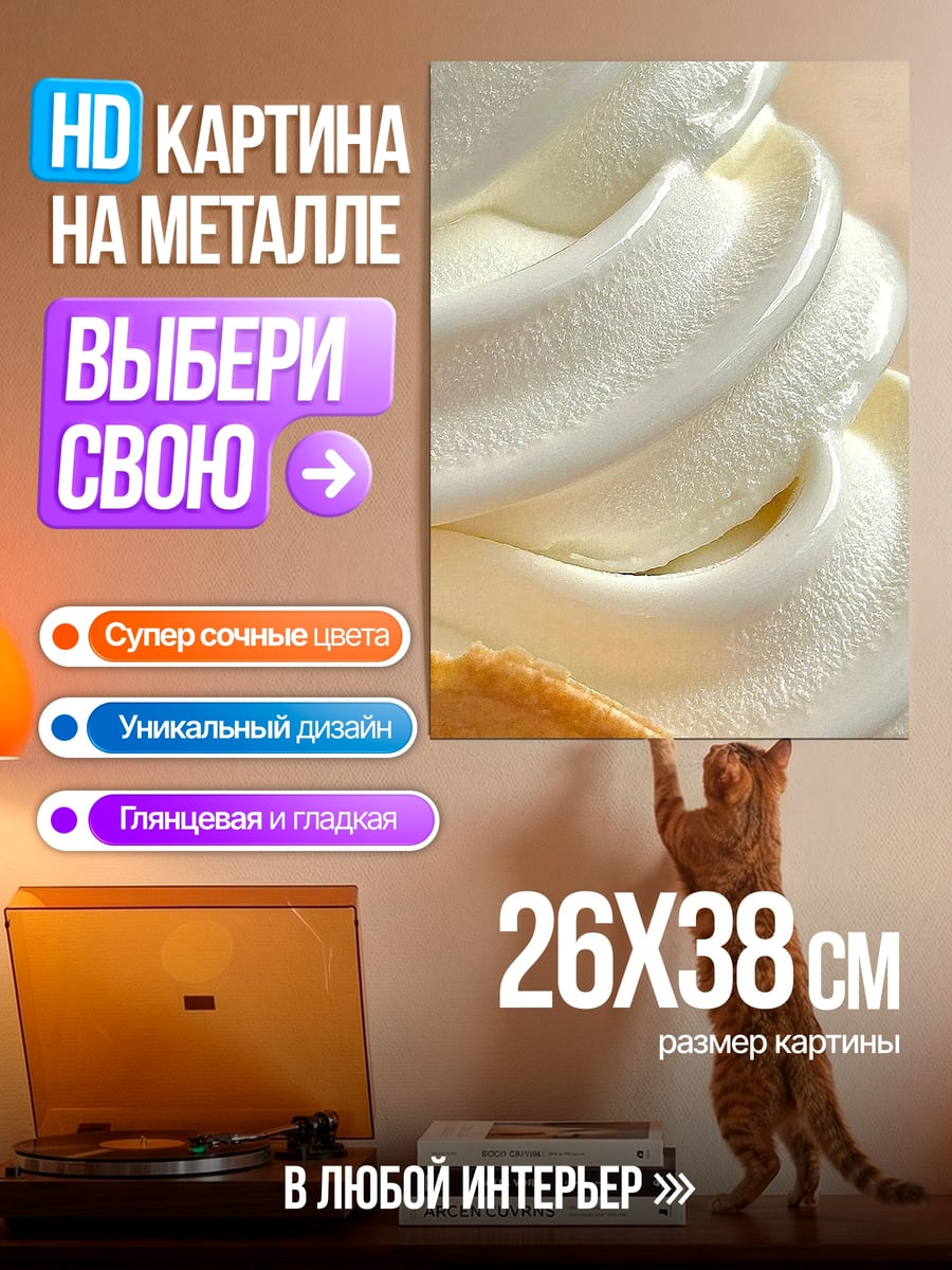 Картина на металле Мороженое в рожке