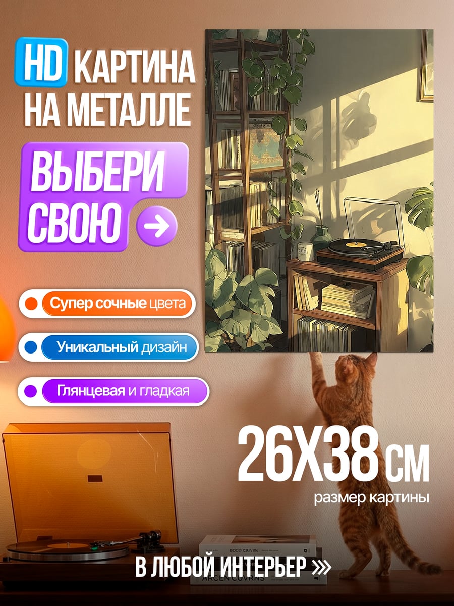 Картина на металле Уютная комната с растениями