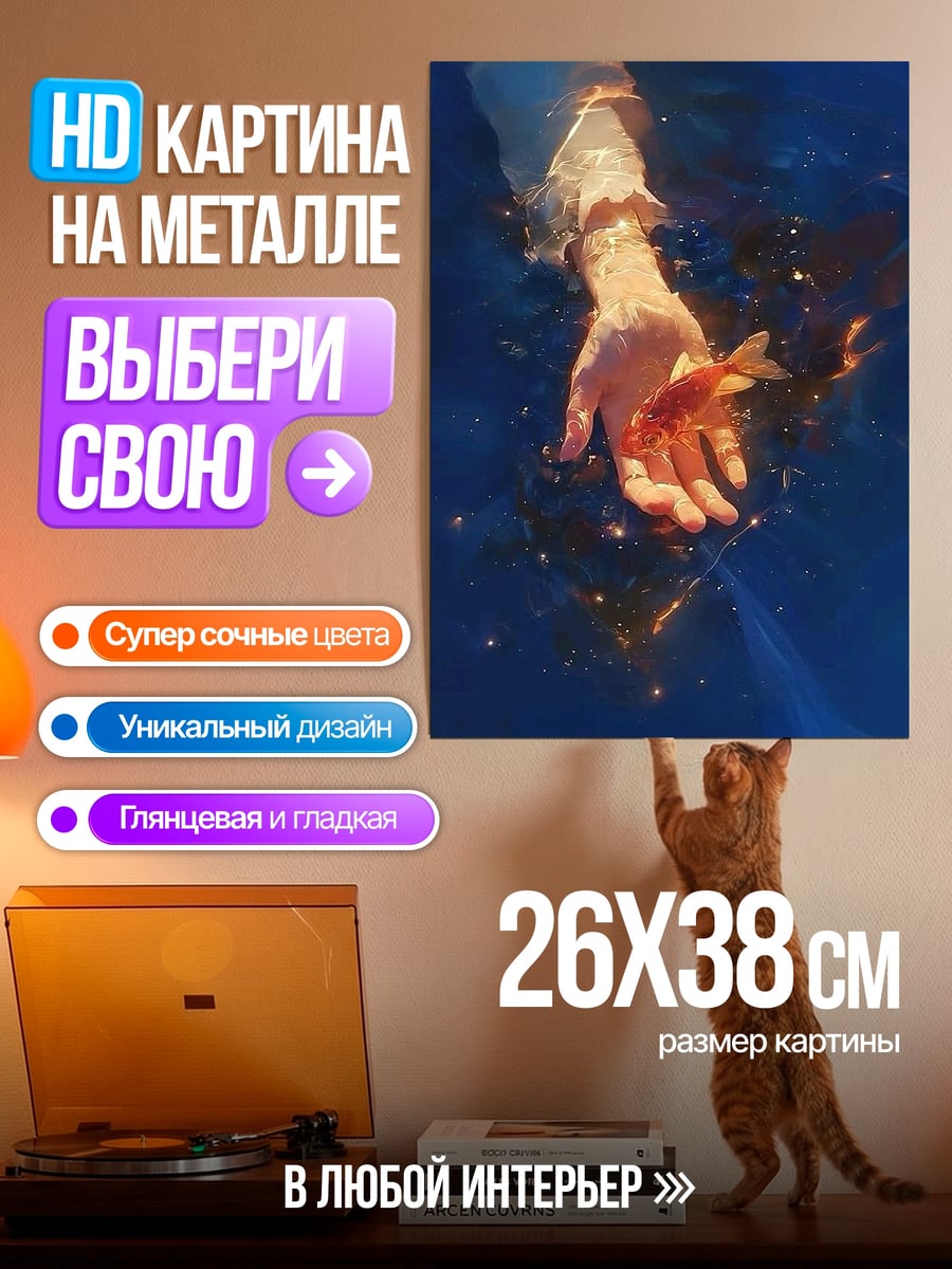 Картина на металле Рука и золотая рыбка