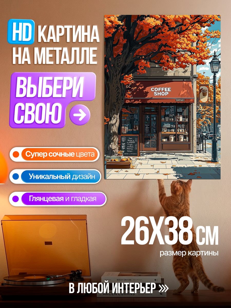 Картина на металле Кофейня осенью
