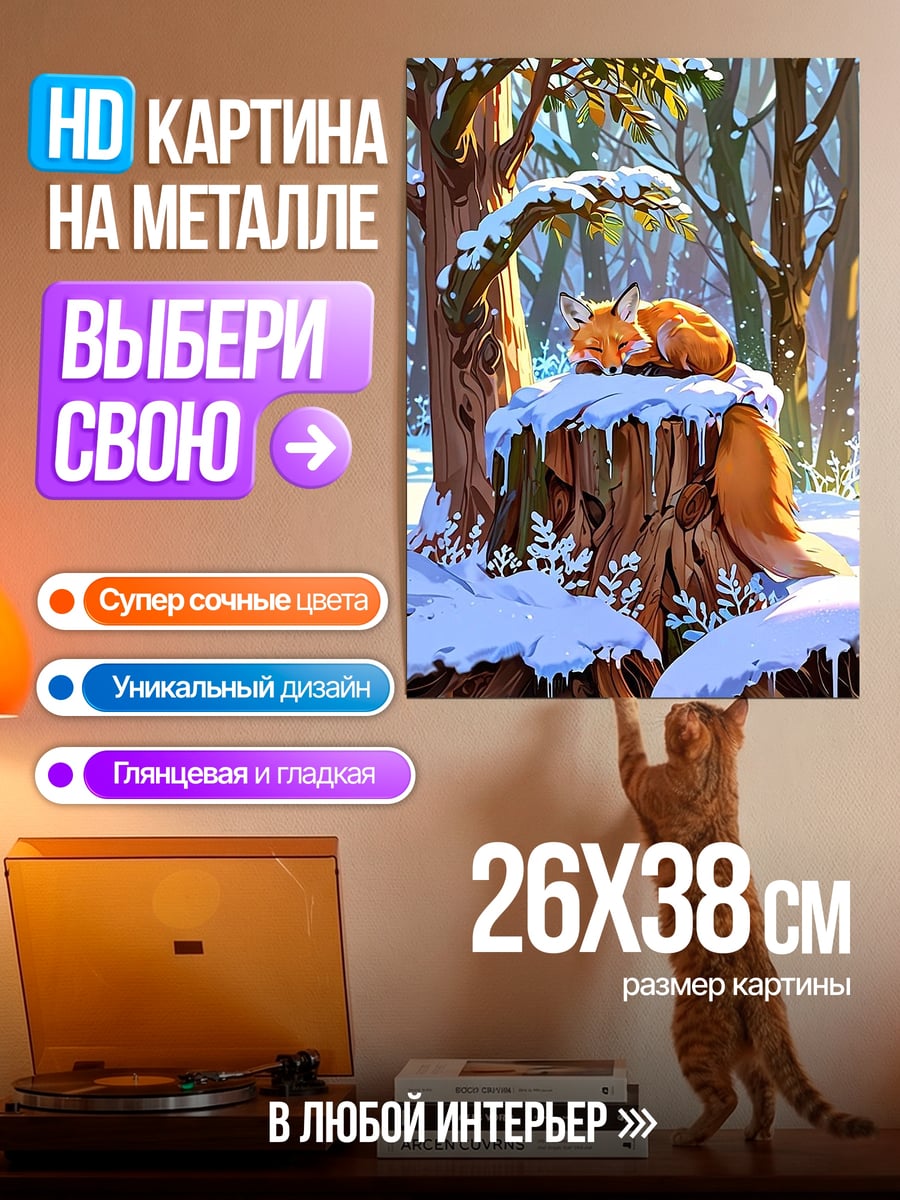 Картина на металле Лиса в зимнем лесу