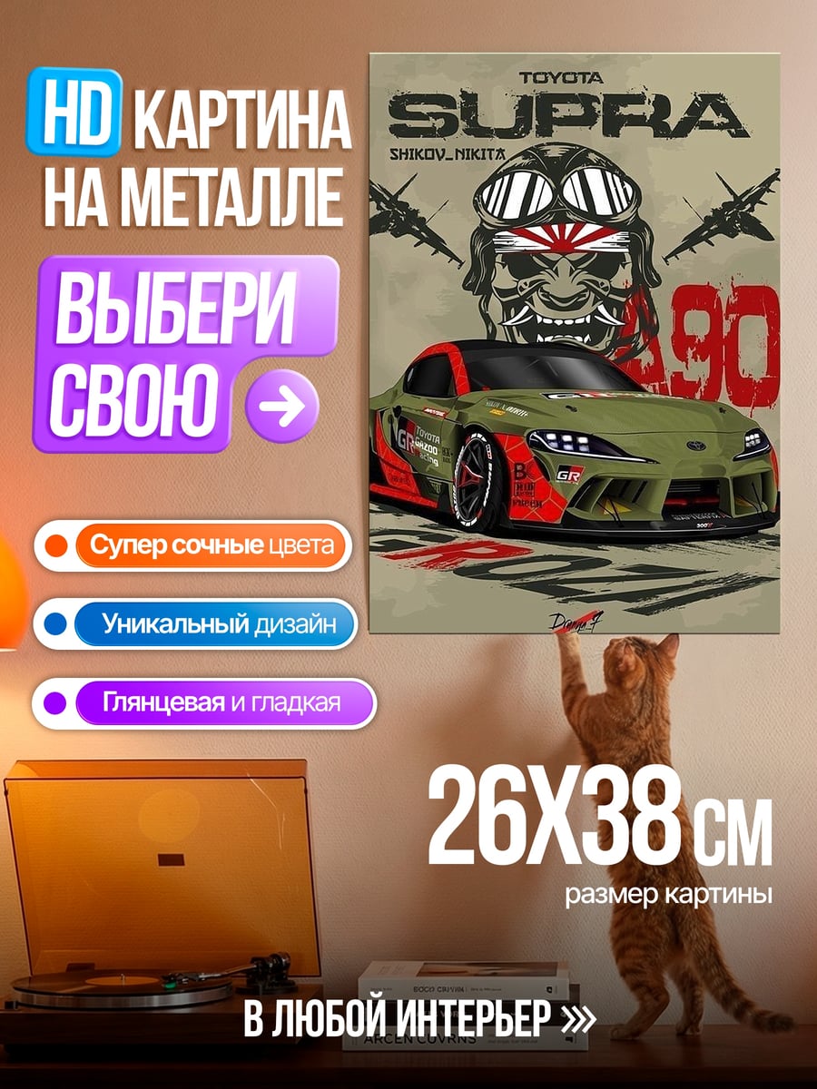 Картина на металле Toyota Supra 490